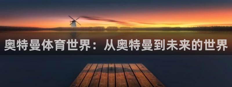 球客岛：奥特曼体育世界：从奥特曼到未来的世界