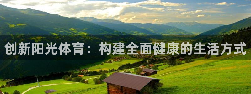 球客岛：创新阳光体育：构建全面健康的生活方式