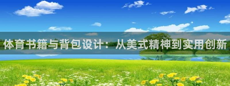 球客岛：体育书籍与背包设计：从美式精神到实用创新