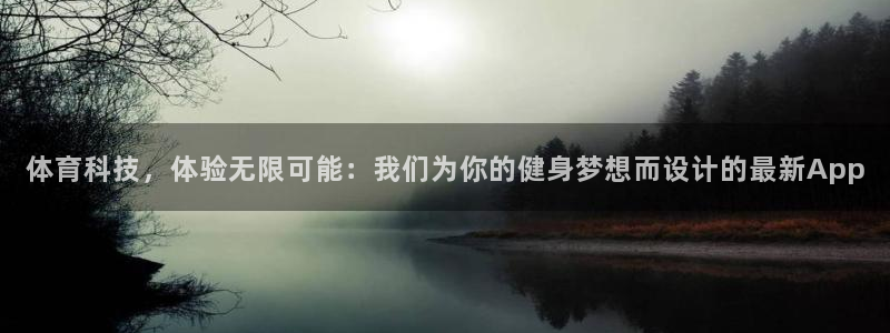 球客岛：体育科技，体验无限可能：我们为你的健身梦想而设计的最新App