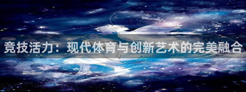 球客岛：竞技活力：现代体育与创新艺术的完美融合