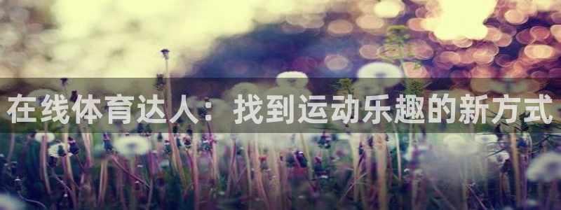 球客岛：在线体育达人：找到运动乐趣的新方式