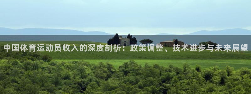 球客岛：中国体育运动员收入的深度剖析：政策调整、技术进步与未来展望