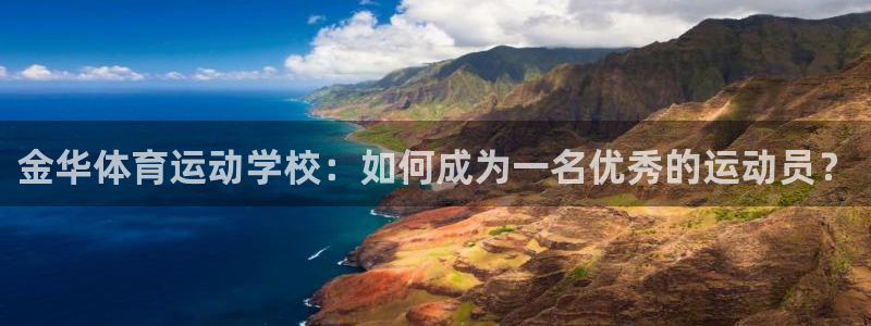 球客岛：金华体育运动学校：如何成为一名优秀的运动员？