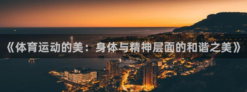 球客岛：《体育运动的美：身体与精神层面的和谐之美》