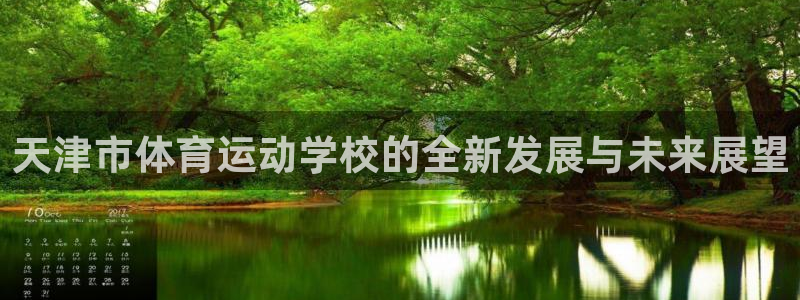 球客岛：天津市体育运动学校的全新发展与未来展望
