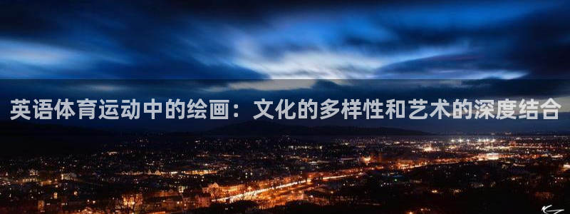 球客岛：英语体育运动中的绘画：文化的多样性和艺术的深度结合