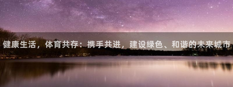 球客岛：健康生活，体育共存：携手共进，建设绿色、和谐的未来城市